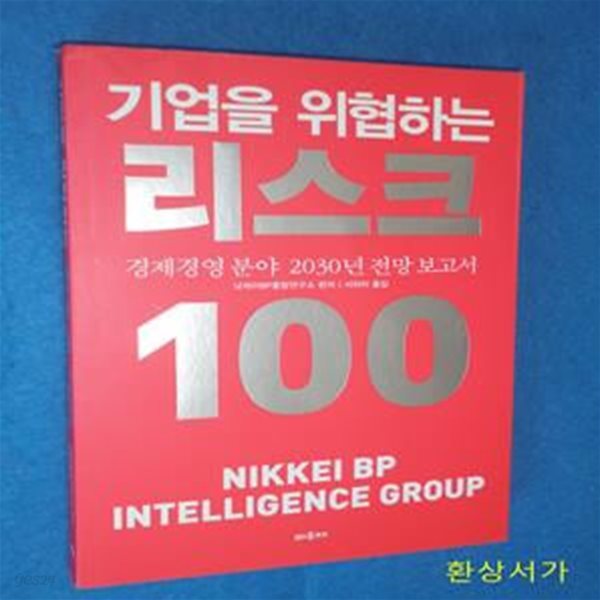 기업을 위협하는 리스크 100 (경제경영 분야 2030년 전망 보고서)