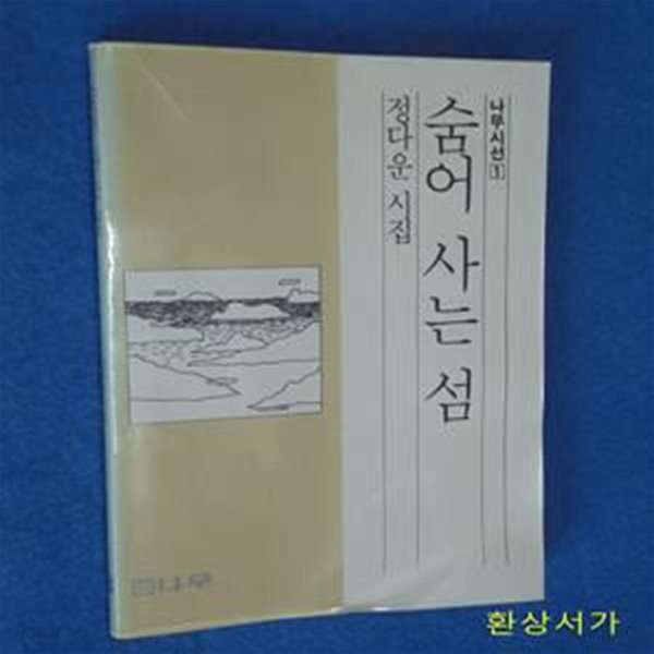 숨어 사는 섬 - 정다운 / 초판