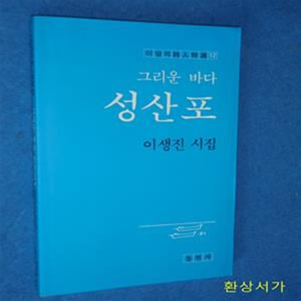 그리운 바다 성산포 - 이생진