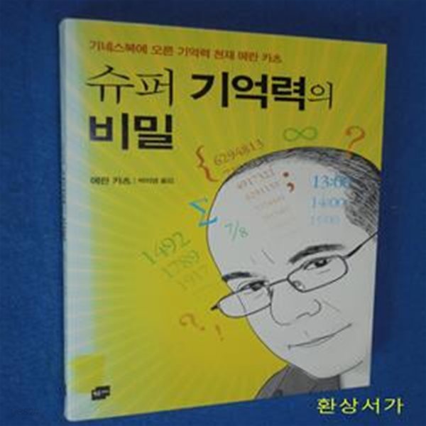 슈퍼 기억력의 비밀 (기네스북에 오른 기억력 천재 에란 카츠)