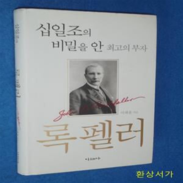 록펠러 (십일조의 비밀을 안 최고의 부자)