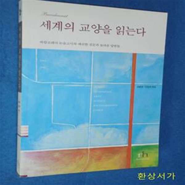 세계의 교양을 읽는다 (바칼로레아 논술고사의 예리한 질문과 놀라운 답변들)