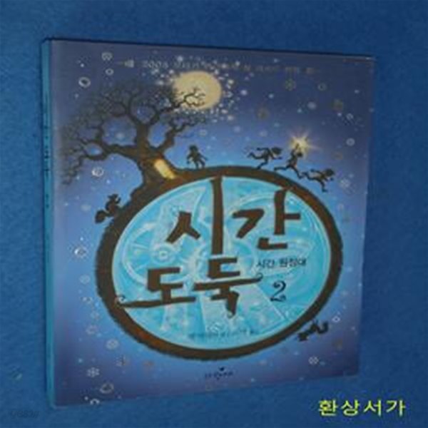 시간도둑 2