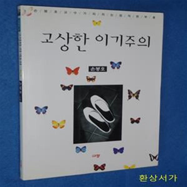 고상한 이기주의