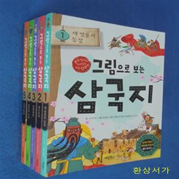 그림으로 보는 삼국지세트 (중국 역사와 함께 읽는 처음 삼국지)