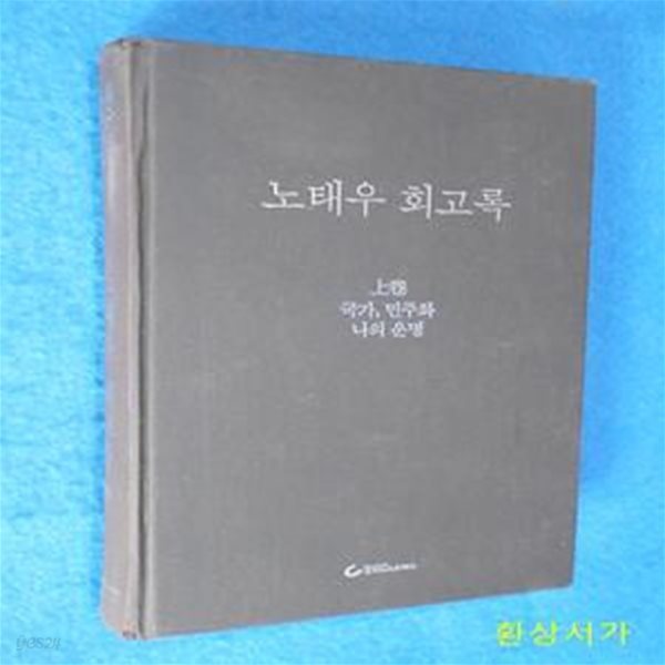 노태우 회고록 -상 (국가 민주화 나의 운명)