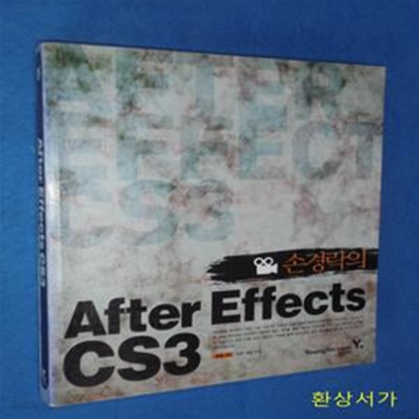 손경락의 AFTER EFFECTS CS3 / CD포함