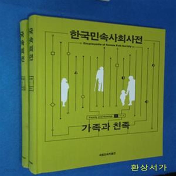 한국민속사회사전 1-2  (가족과 친족. 전2권)