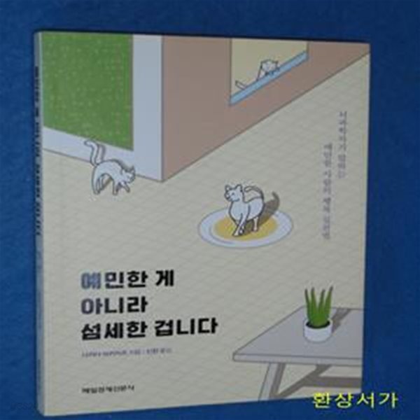 예민한 게 아니라 섬세한 겁니다 (뇌과학자가 말하는 예민한 사람의 행복 실천법)