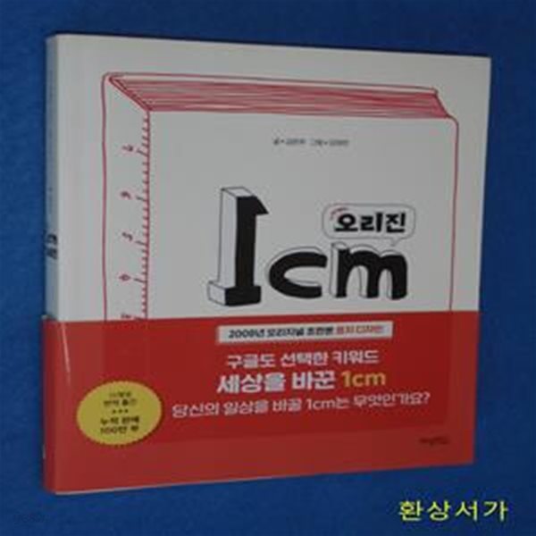 1cm 오리진 (우리 인생에 더하고 싶은 1cm를 찾아서)