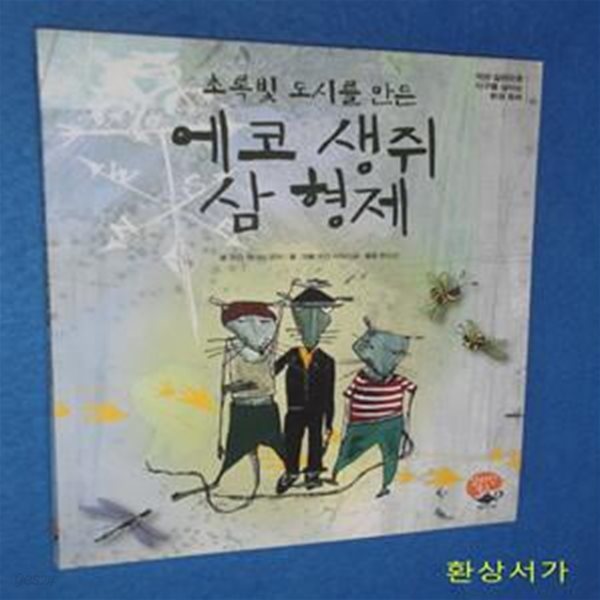 초록빛 도시를 만든 에코 생쥐 삼형제 (작은 실천으로 지구를 살리는 환경 동화)