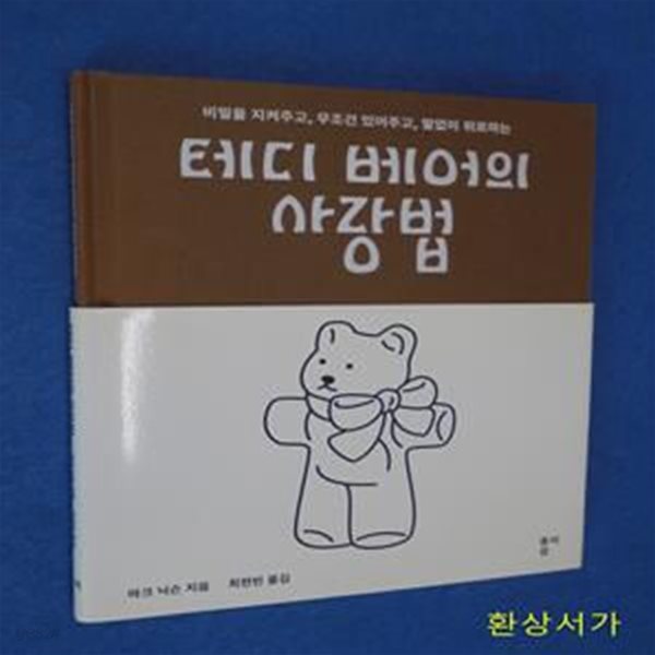 테디 베어의 사랑법 - 비밀 지켜주고, 무조건 있어주고, 망없이 위로하는