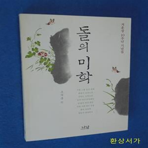 돌의 미학 (지훈상 10주년 기념 수필집)