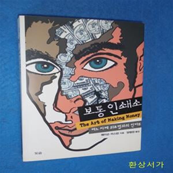 보통 인쇄소 - 어느 지폐 위조범의 인터뷰