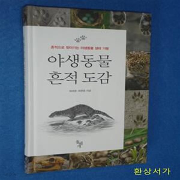 야생동물 흔적 도감 (흔적으로 찾아가는 야생동물 생태 기행)