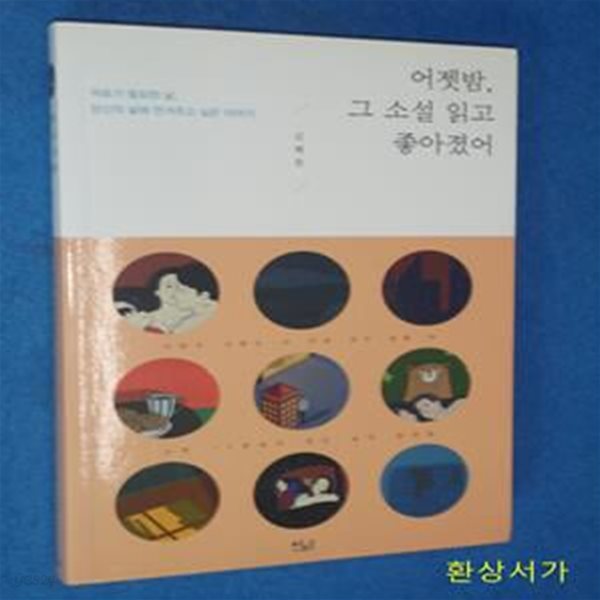 어젯밤, 그 소설 읽고 좋아졌어 (위로가 필요한 날, 당신의 삶에 안겨주고 싶은 이야기)