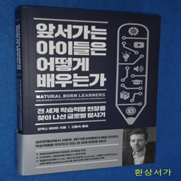 앞서가는 아이들은 어떻게 배우는가