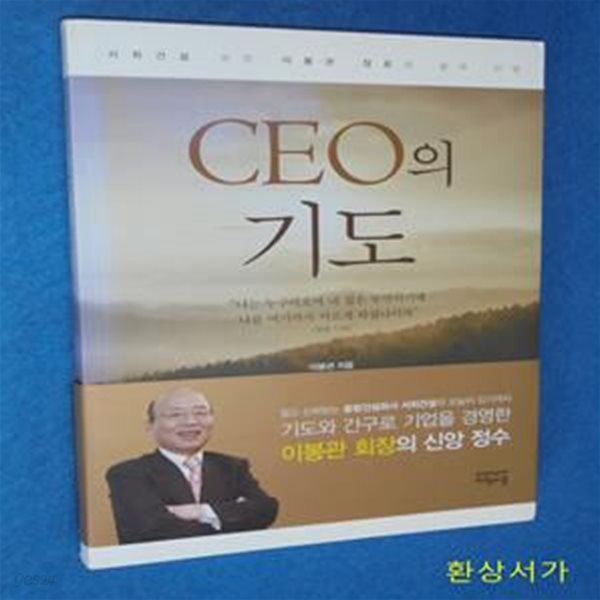 CEO의 기도 (서희건설 회장 이봉관 장로의 삶과 신앙)