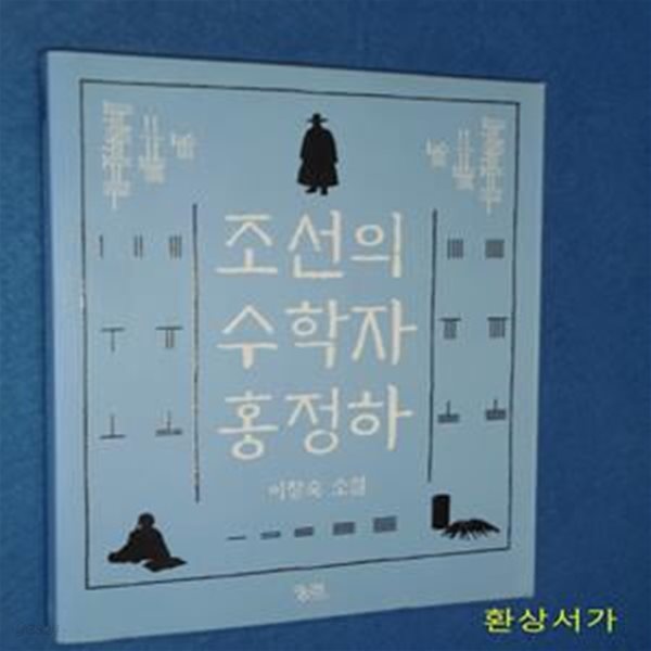 조선의 수학자 홍정하 (이창숙 소설)