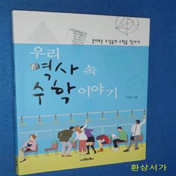 우리 역사 속 수학 이야기 (흥미로운 조상들의 수학을 찾아서)