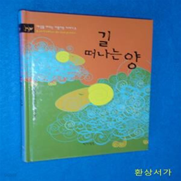 길 떠나는 양 (세상을 바꾸는 아름다운 이야기 3)