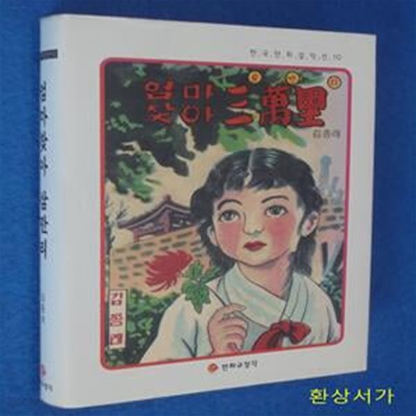 엄마 찾아 삼만리 - 김종래