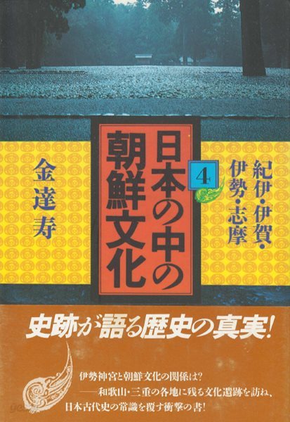 日本の中の朝鮮文化 4 ( 일본 속의 조선문화 4 )  김달수 기이 주조 구마노 풍토기 이가 고구려 이세 시마 한신산 이세신궁 무악 축사 조선식산성 