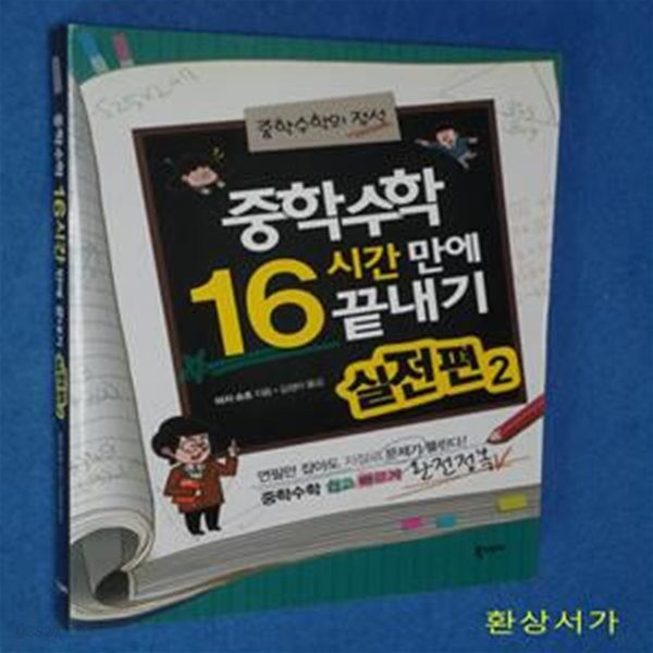 중학수학 16시간 만에 끝내기 실전편 2 (중학수학의 정석)