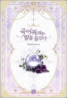 죽어 줘, 라는 말을 들었다 
