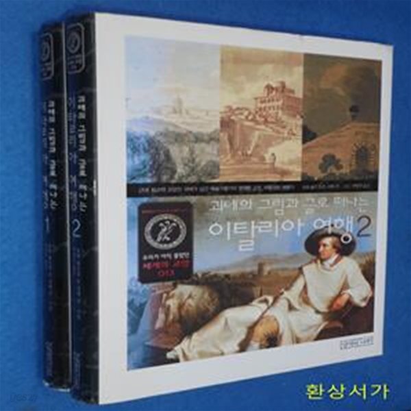 괴테의 그림과 글로 떠나는 이탈리아 여행 1-2 (우리가 아직 몰랐던 세계의 교양 13)