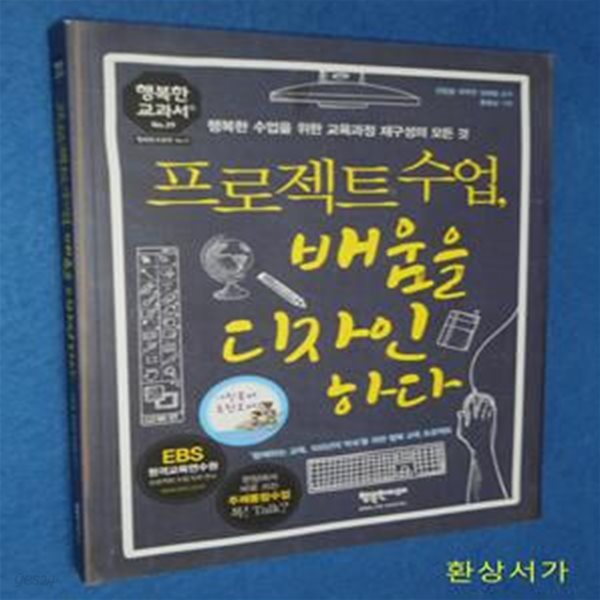 프로젝트 수업, 배움을 디자인하다 (행복한 수업을 위한 교육과정 재구성의 모든 것)