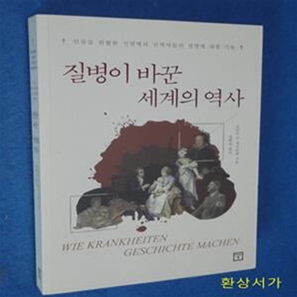 질병이 바꾼 세계의 역사 (인류를 위협한 전염병과 최고 권력자들의 질병에 대한 기록)