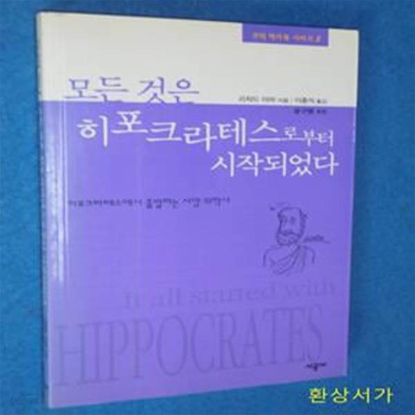 모든 것은 히포크라테스로 부터 시작되었다 (코믹역사북시리즈 5)