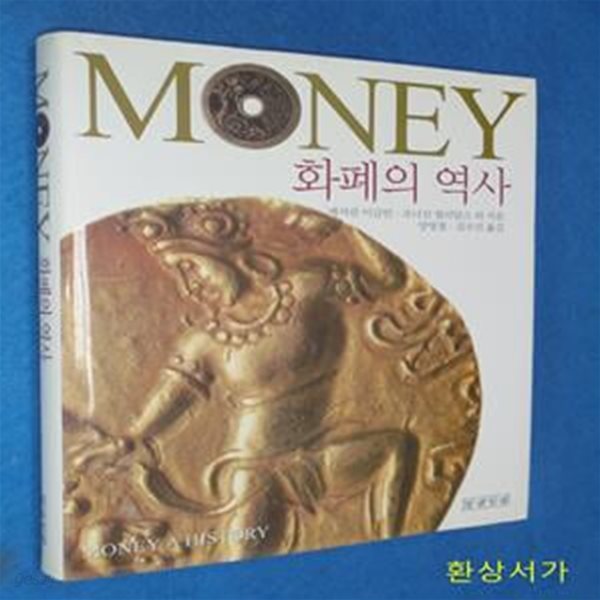 MONEY 화폐의 역사