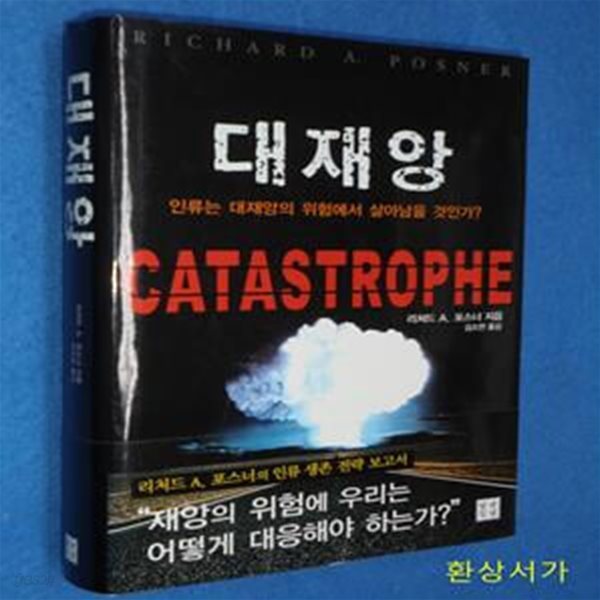 대재앙 (인류는 대재앙의 위험에서 살아남을 것인가?,Catastrophe)