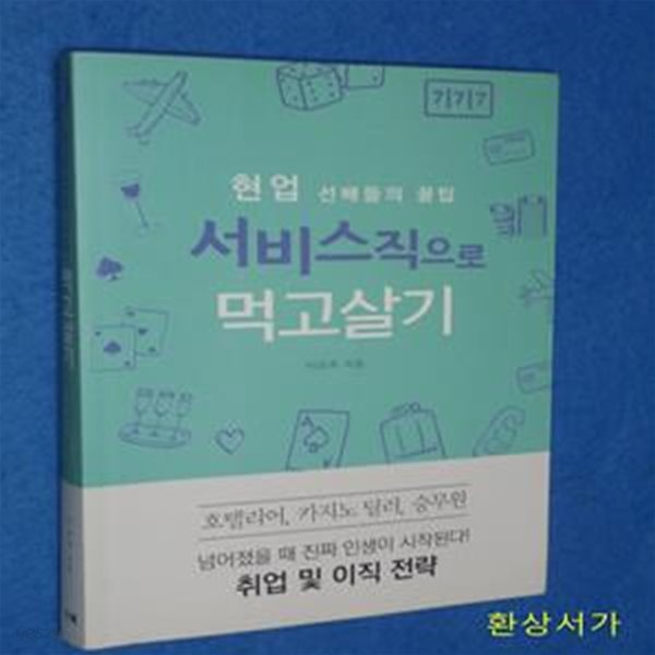 현업 선배들의 꿀팁 서비스직으로 먹고살기 (호텔리어, 카지노 딜러, 승무원 취업 및 이직 전략)