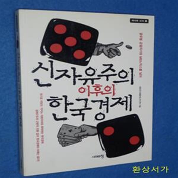 신자유주의 이후의 한국경제