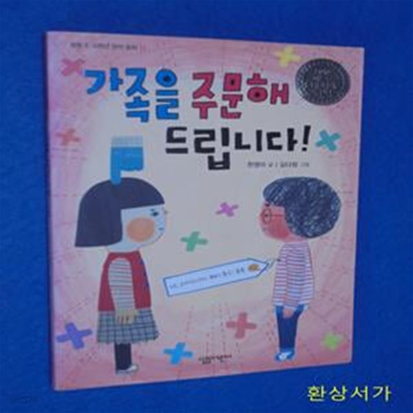 가족을 주문해 드립니다! (2013 아르코 문학창작기금 수상작)