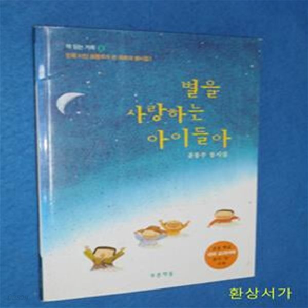 별을 사랑하는 아이들 - 윤동주 최초 동시집