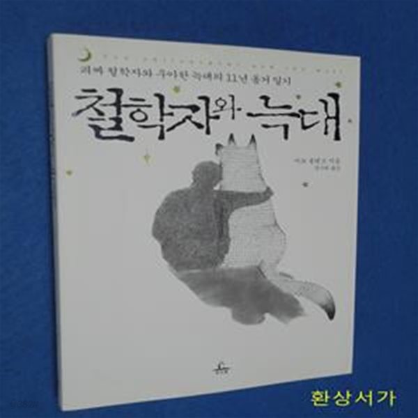 철학자와 늑대 (괴짜 철학자와 우아한 늑대의 11년 동거 일기)