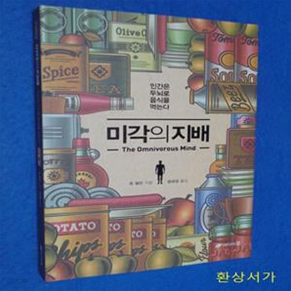 미각의 지배 (인간은 두뇌로 음식을 먹는다)