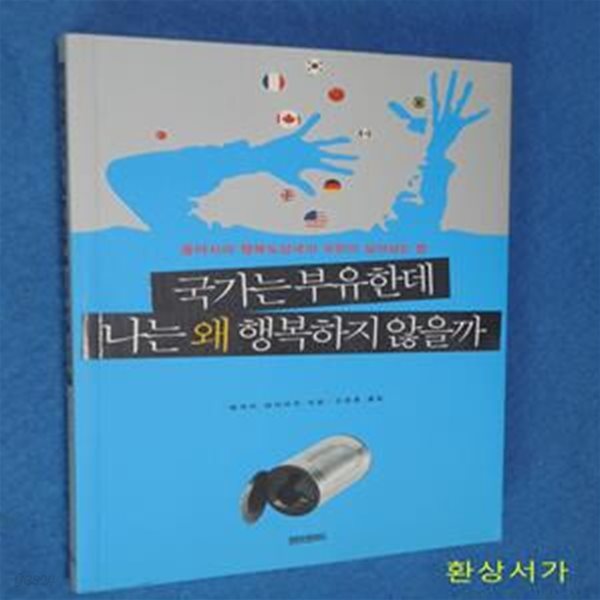 국가는 부유한데 나는 왜 행복하지 않을까 (동아시아 행복도상국의 국민이 살아남는 법)