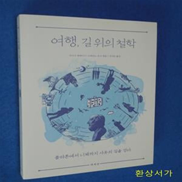 여행, 길 위의 철학