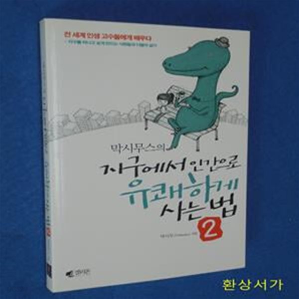 막시무스의 지구에서 인간으로 유쾌하게 사는 법 2 (대인관계 편)