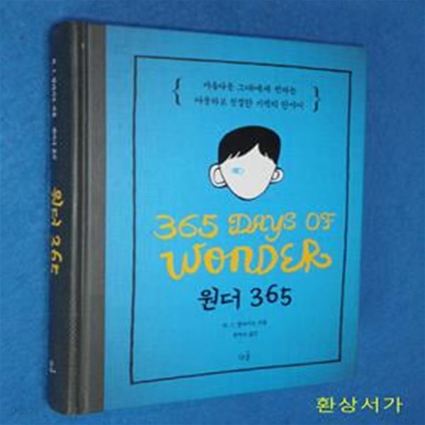 원더 365 (아름다운 그대에게 전하는 따뜻하고 친절한 기적의 한마디)