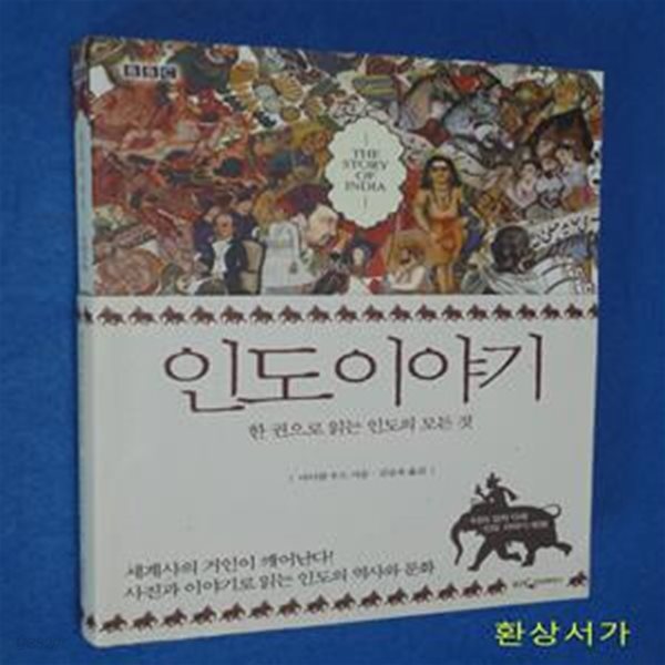 인도이야기 (한 권으로 읽는 인도의 모든 것)