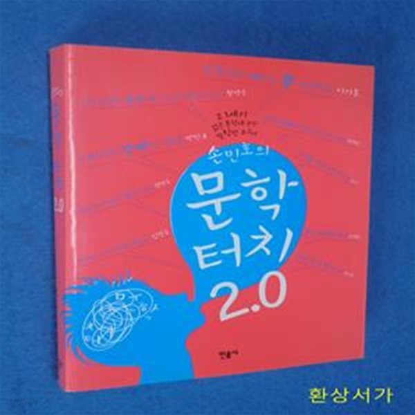 손민호의 문학터치 2.0 (21세기 젊은 문학에 관한 발칙한 보고서)