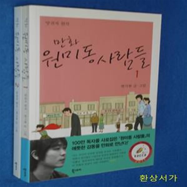 만화 원미동 사람들 1-2 