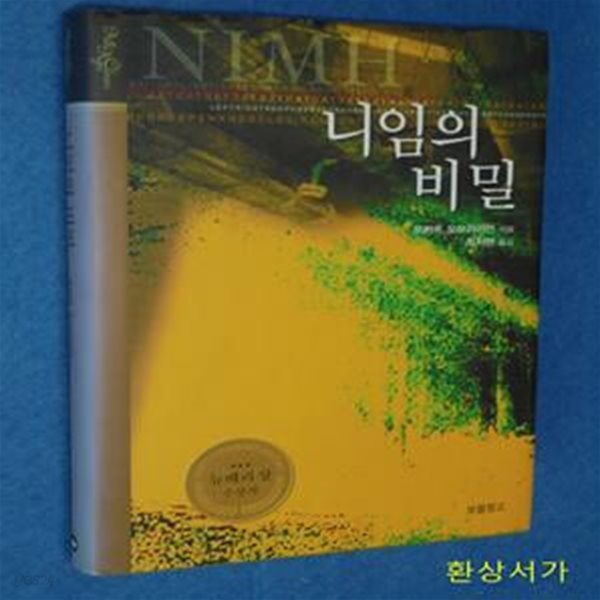 니임의 비밀