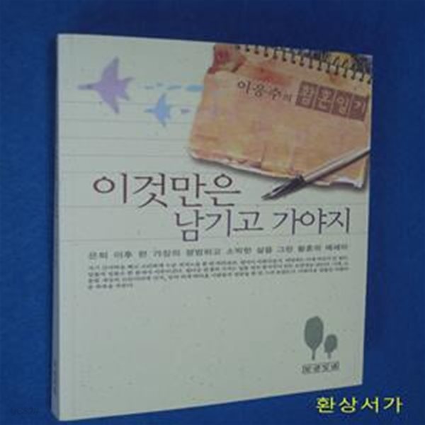 이것만은 남기고 가야지 (은퇴 이후 한 가장의 평범하고 소박한 삶을 그린 황혼의 에세이)